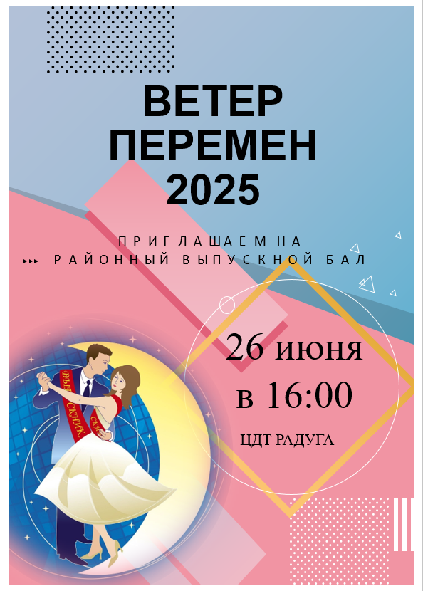 ветер перемен 
