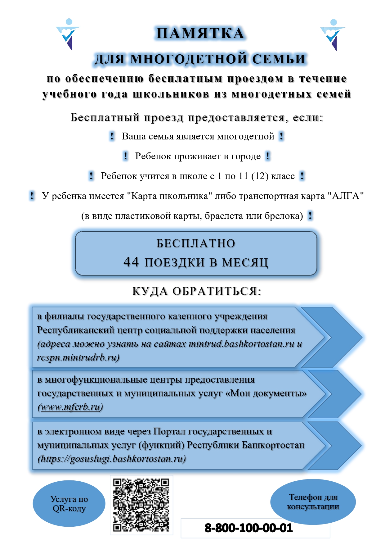 ПАМЯТКА проезд детей многодетные