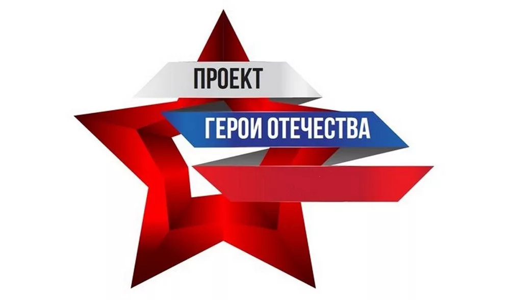 пфо герои отечества